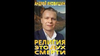 Андрей Яковишин. Бойся религии. Религия это самый страшный демон. Это дух смерти.