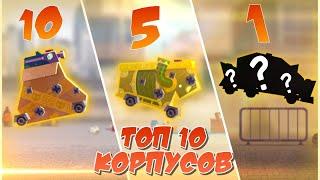 ТОП 5 КОРПУСОВ C.A.T.S: crash,arena,turbo,stars