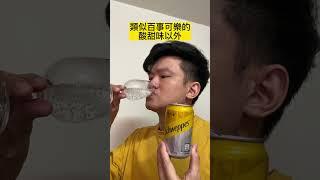 舒味思通寧汽水（通寧水Tonic Water）快速心得｜空中夜譚@Radio Night #通寧水 #通寧汽水