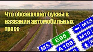 Что обозначают буквы в названии автомобильных трасс?