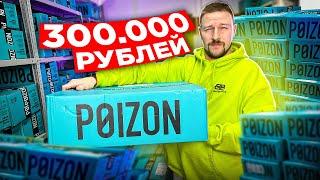 БОЛЬШАЯ РАСПАКОВКА МИСТЕРИ БОКС POIZON - мега окупился