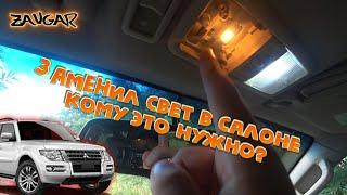 Pajero Wagon 4 Как поменять лампочку в салоне (Pajero Wagon IV replacement light in the cabin)