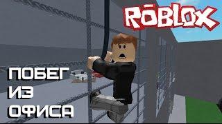 РОБЛОКС ПОБЕГ ИЗ ОФИСА  -  ROBLOX Escape From The Office Obby (роблокс по русски)