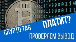 CryptoTab Выводит на любой Биткоин кошелек