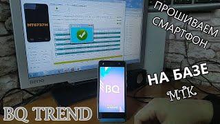 Ремонт BQ Trend 5009L. Прошиваем смартфоны на базе MTK