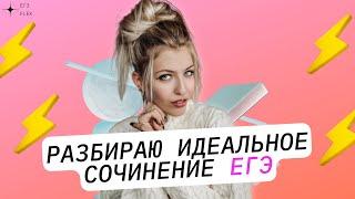 РАЗБИРАЮ ИДЕАЛЬНОЕ СОЧИНЕНИЕ ЕГЭ | РУССКИЙ С ВЕРОЙ ЕГЭ Flex