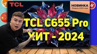 ХИТ ПРОДАЖ 2024! Обзор TCL C655 PRO! Китайский QLED за копейки!