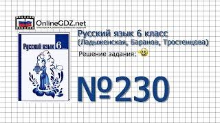 Задание № 230 — Русский язык 6 класс (Ладыженская, Баранов, Тростенцова)