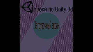 Уроки по Unity3d(Загрузочный экран)