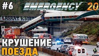 EMERGENCY 20 #6 Крушение поезда