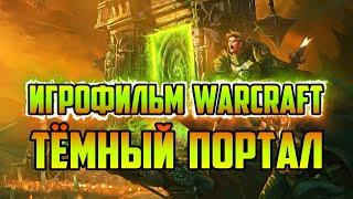 ИСТОРИЯ WARCRAFT 2 BEYOND THE DARK PORTAL | ТЁМНЫЙ ПОРТАЛ | ИГРОФИЛЬМ WORLD OF WARCRAFT