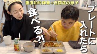 【偏食さんの挑戦】器を変えたら副菜を食べられるのか４日間チャレンジした結果‼【自閉さんとの日常】