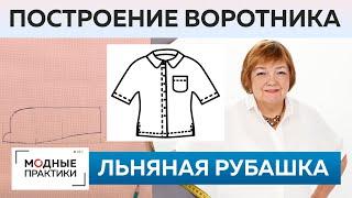 Как сшить льняную рубашку? Рубашка для начинающих Часть 2 Построение воротника, сметывание, примерка