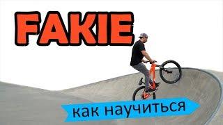 Как правильно научиться ФЭЙКИ на BMX - MTB | Дневник тренера 4