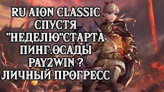  RU AION CLASSIC - СПУСТЯ "НЕДЕЛЮ" СТАРТА.ИГРАБЕЛЬНО ? I ОСАДЫ I PAY2WIN ? I ПИНГ I ЛИЧНЫЙ ПРОГРЕСС