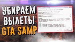 Как исправить ошибку в GTA SAMP (Report Crash)