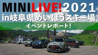 日本最大MINIの祭典、 MINILIVE!2021 レポート！