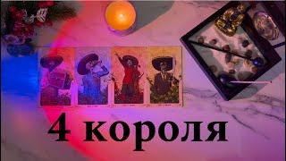 4 КОРОЛЯчувства|мысли|действияЕСТЬ/НЕТ ОБЩЕНИЯ