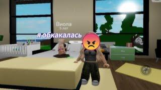 Нашла дочь в брукхейван РП! #интересное_видео#roblox #brookhaven #актив#подпишисьзайкас #активпж