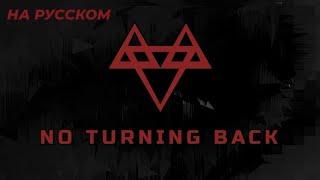 NO TURNING BACK  НА РУССКОМ [Lyrics] #2