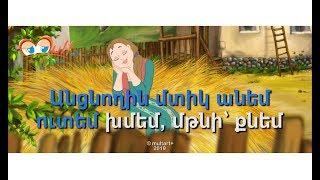 Հուռիի գովքը / KARAOKE / Anban  Hurin/ (Lyrics)