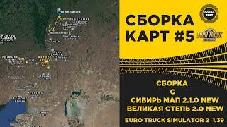  СБОРКА №5 НОВАЯ СИБИРЬ И КАЗАХСТАН ETS2 1.39