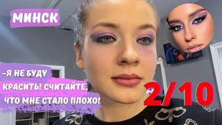 МАКИЯЖ ОТ КОСМЕТОЛОГА 2.0! ТРЕШ ОБЗОР САЛОНА КРАСОТЫ В МИНСКЕ!