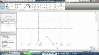 AVysotskiy.com - Видеокурс Revit Architecture - 102 - Сетка 2.wmv