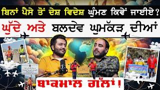 Ghudda Singh ਤੇ Dev Kuraiwala ਘੁਮੱਕੜ ਜੋੜੀ ਦੀਆਂ ਬਾਕਮਾਲ ਗੱਲਾਂ ! Podcast On Vlogging | The Vocal Punjab