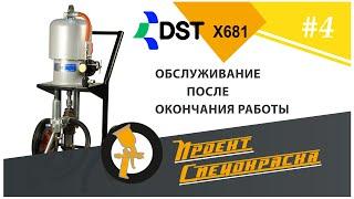 Проект "Спецокраска" №67: промывка и консервация DSTech X681 после работы