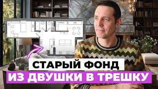 Старый ФОНД: из “двушки” в “трёшку”! Планировка двухкомнатной квартиры распашонки