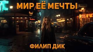 Филип Дик - Мир её мечты. Аудиокнига. Фантастика.