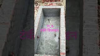 सेप्टिक टंकी डिजाइन #shorts #youtubeshorts #Septic #tanki