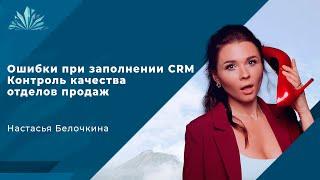 Контроль качества отделов продаж: ошибки при заполнении CRM