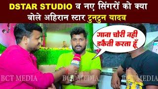 #Dstar_Studio व नए सिंगरों को क्या बोले अहिरान स्टार #Tuntun_Yadav | Latest News Bhojpuri | bct news