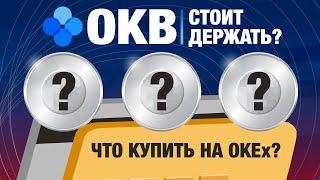 OKB - стоит ИНВЕСТИРОВАТЬ? Какую КРИПТУ КУПИТЬ на OKEx / долгосрок / криптовалюта