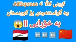 کڕینی کاڵا لە AliExpress وەگواستنەوەی بۆ کوردستان بە خۆڕایی !!