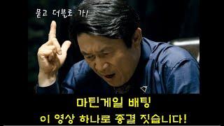 마틴배팅 이 영상 하나로 종결짓습니다! (토토, FX마진거래, 주식, 카지노, 도박)