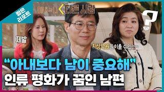 [짧은 리포트 화성인부부] "아내보다 남이 중요해" 인류 평화가 꿈인 남편ㅣ오은영리포트 결혼지옥