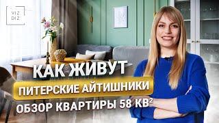 ОБЗОР УЮТНОЙ КВАРТИРЫ АЙТИШНИКОВ 58м² / Санкт-Петербург / Дизайн интерьера 2024, рум-тур