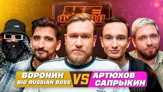 ДЖАБРАИЛОВ, САПРЫКИН, ВОРОНИН, BIG RUSSIAN BOSS, АРТЮХОВ - НЕФУТБОЛ#3