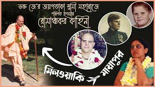 শ্রীল জয়পতাকা স্বামী মহারাজের ইসকনে যোগদান এবং সন্ন্যাস গ্রহণের কাহিনী  Nitai Sevini Mataji