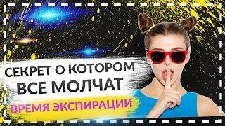 КАК ПРАВИЛЬНО ВЫСТАВЛЯТЬ ВРЕМЯ ЭКСПИРАЦИИ | СЕКРЕТ О КОТОРОМ ВСЕ МОЛЧАТ