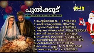 പുൽക്കൂട് |CHRISTMAS CAROL SONS |OWN MEDIA MUSIC|