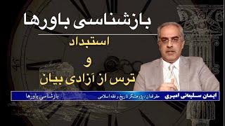 بازشناسی باورها با ایمان سلیمانی امیری