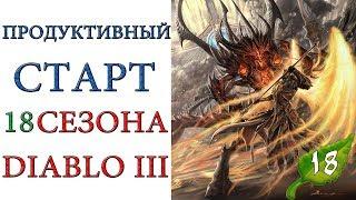 Diablo 3: продуктивный старт 18 сезона