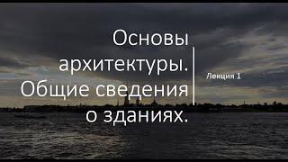 Основы архитектуры. Общие сведения о зданиях.