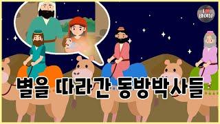 [성경이야기 083] 별을 따라간 동방박사들 , CBS 성경동화