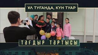 «Тағдыр тартысы». Ұл туғанда, күн туар