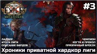 Чемпион призрачный бросок, когти. Хроники приватной хардкор лиги #3 в Path of Exile 3.9